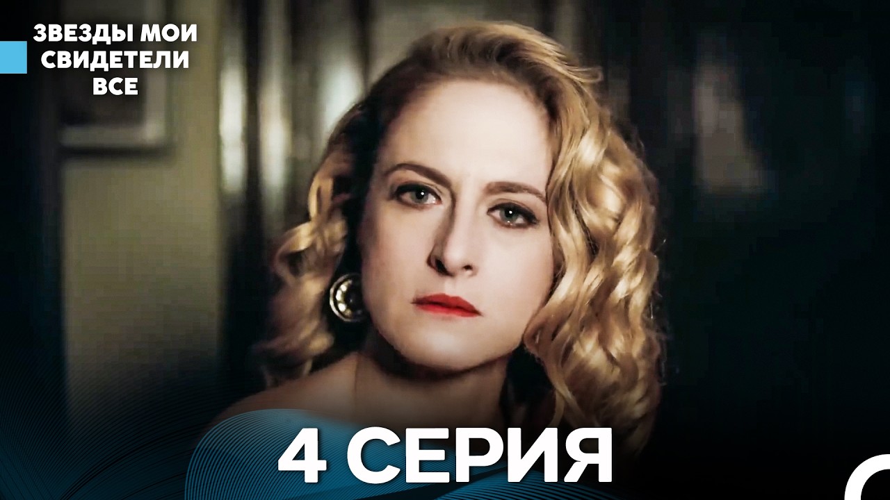 Звезды Мои Свидетели 4 Серия (русский дубляж)