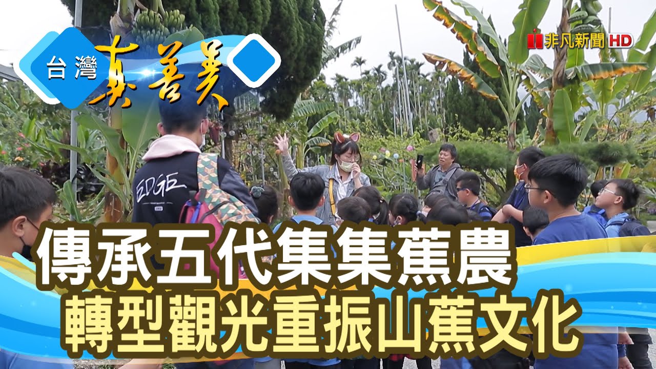 轉型重生 集集“山蕉產業”｜集元果觀光工廠｜【台灣真善美】2021.03.28