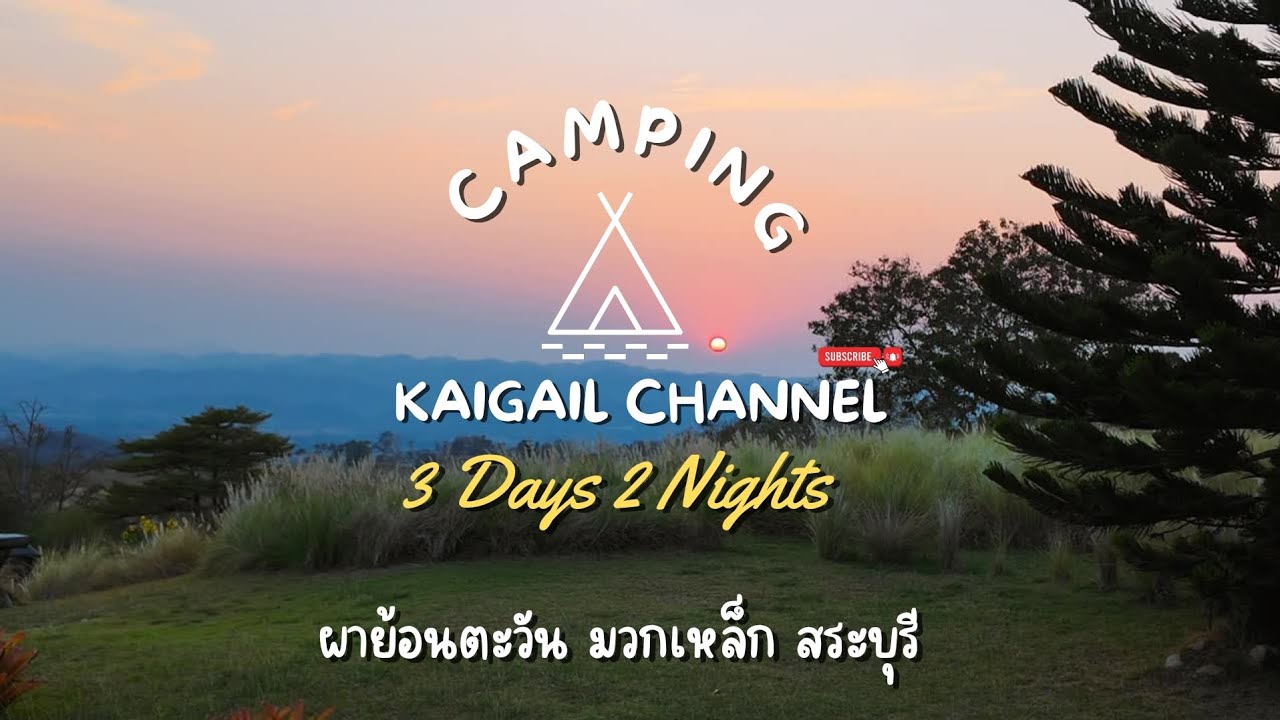 กางเต้นท์ ผาย้อนตะวัน มวกเหล็ก สระบุรี วิวเลิศ อากาศดี ฟินสุดๆ