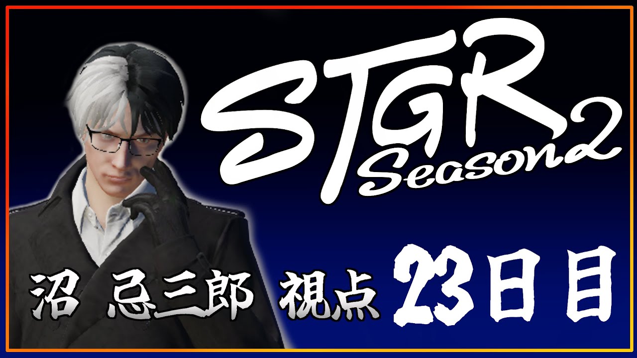 【S2・23日目】沼忌三郎視点【 GTA5 #ストグラ 】