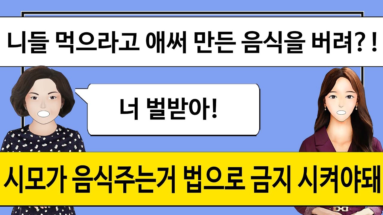 [깡냉이톡썰]퇴근시간 되면 음식가져가라 전화하는 시모. 냉장고에 음식이 넘쳐나 버렸더니 동네방네 며느리 욕하며 울며 손가락질 받게 만들길래 확그냥../사이다사연/라디오드라마/카톡썰