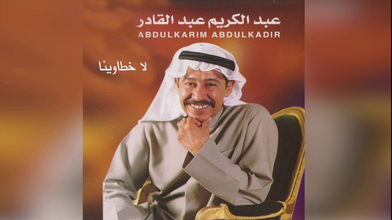 LaKhataweena عبدالكريم عبدالقادر - لا خطاوينا hozon أشجان القديم عربي music