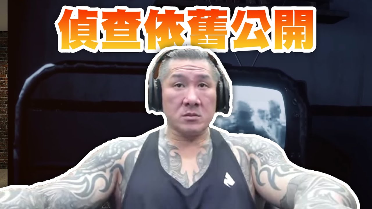 【館長直播完整版】2026/01/20/周二  狗屁司法 偵查依然公開我靠
