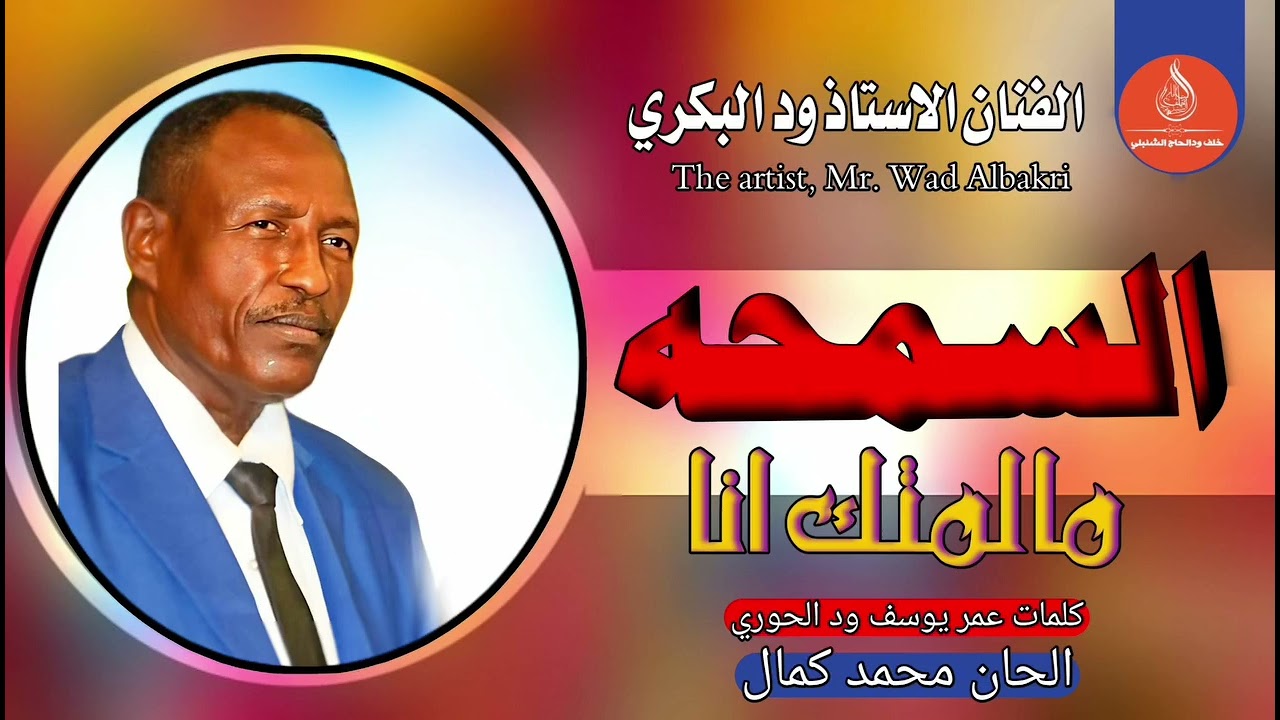 ودالبكري السمحه مالمتك انا