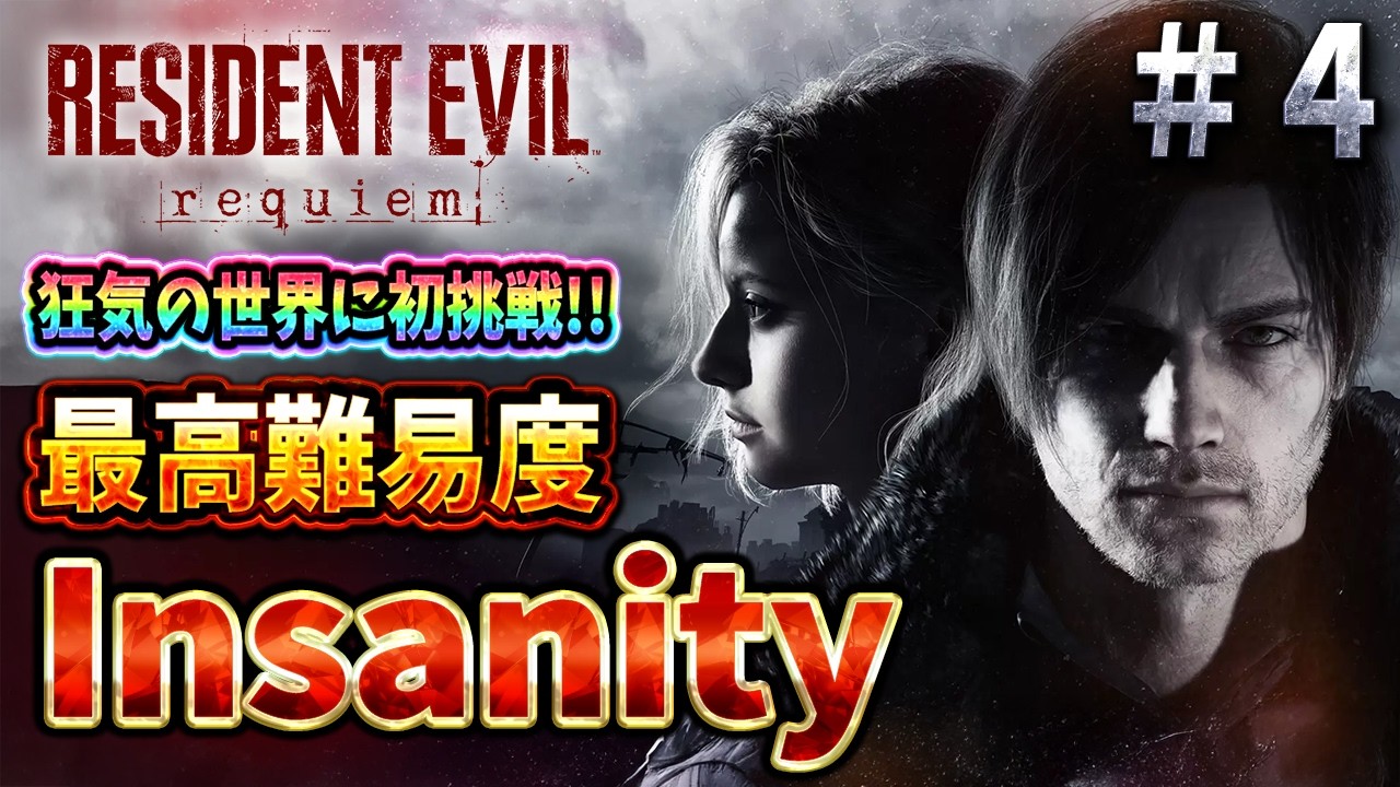 最終回【バイオ9】ついに地獄も最終決戦！無限武器前提の狂気「Insanity」に無限縛りで初挑戦＃４【バイオ９】【RESIDENT EVIL Requiem】【レクイエム】