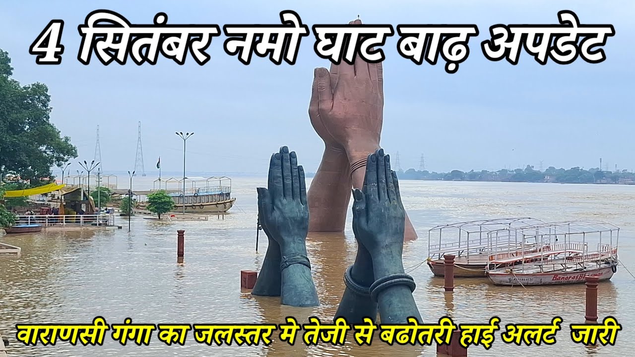 4 September Namo Ghat Flood Update/Namo Ghat Flood Update/Varanasi Flood 2026/Flood in Banaras/Flood