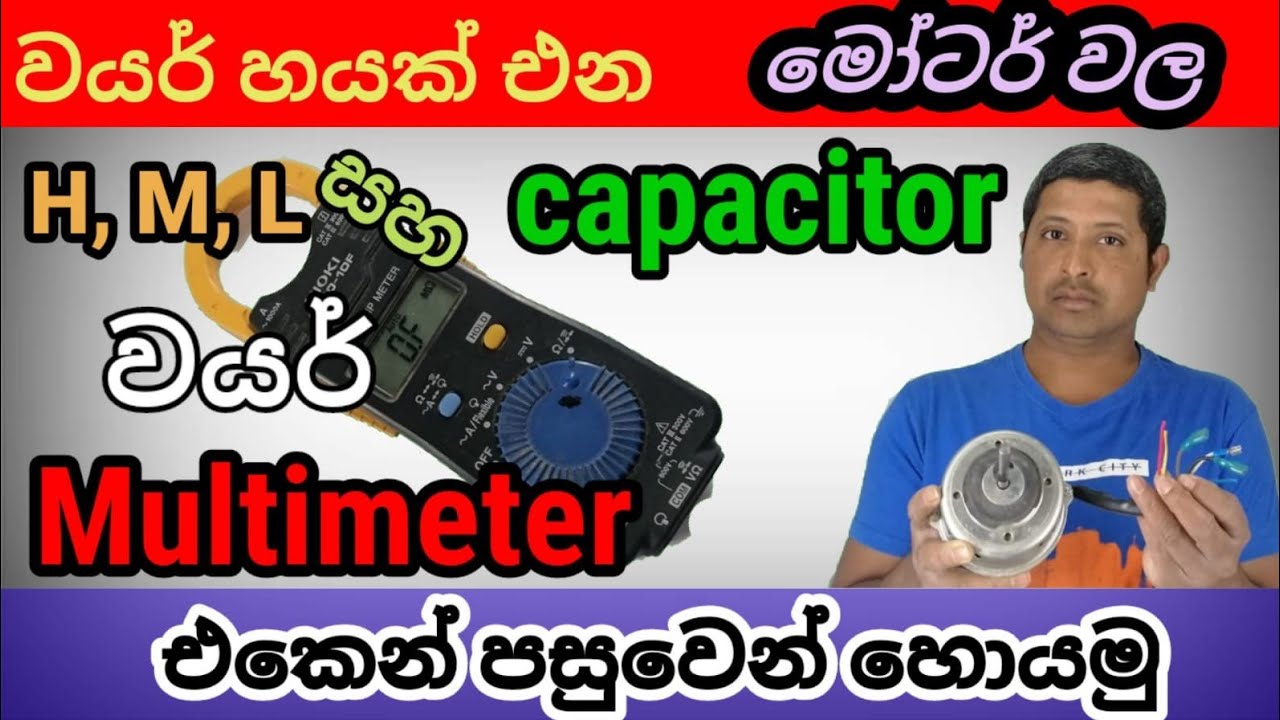 Motor wire -sinhala -SL Home tec