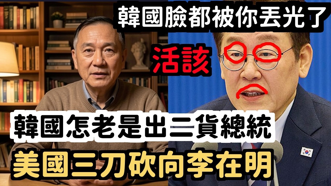 活該李在明跪舔中國慘遭美國三板斧狠削外星人入侵才管台灣韓國總統個個欠噴 | 馬一峰