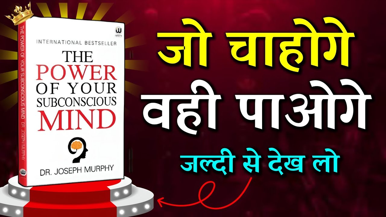 सोच बदलो, ज़िंदगी बदल जाएगी | The Power of Your Subconscious Mind Full book Summary in Hindi