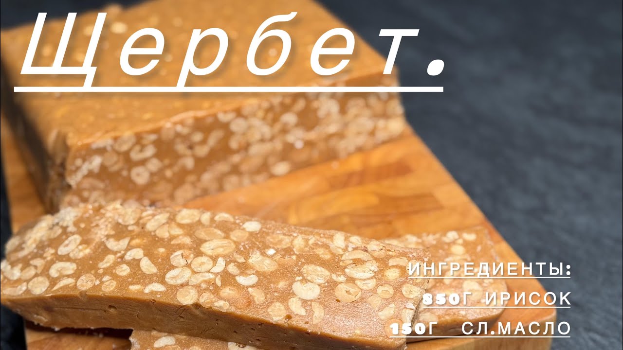 Щербет