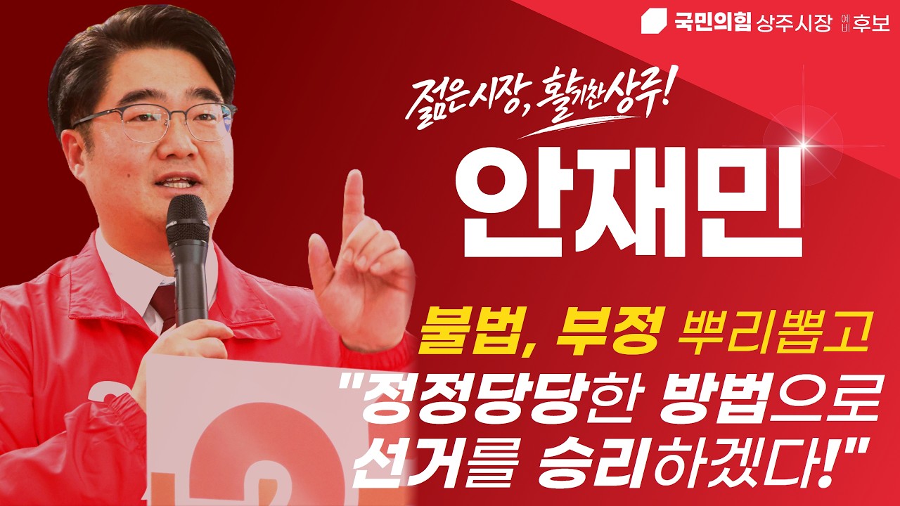 상주의 위기, 화합된 힘으로 돌파해야 합니다.  | #상주시 #안재민 #정정당당 #깨끗한선거문화 #젊은시장 #활기찬상주