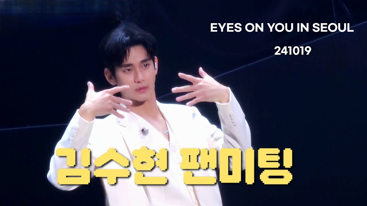 241019 김수현 팬미팅 [EYES ON YOU] IN SEOUL]