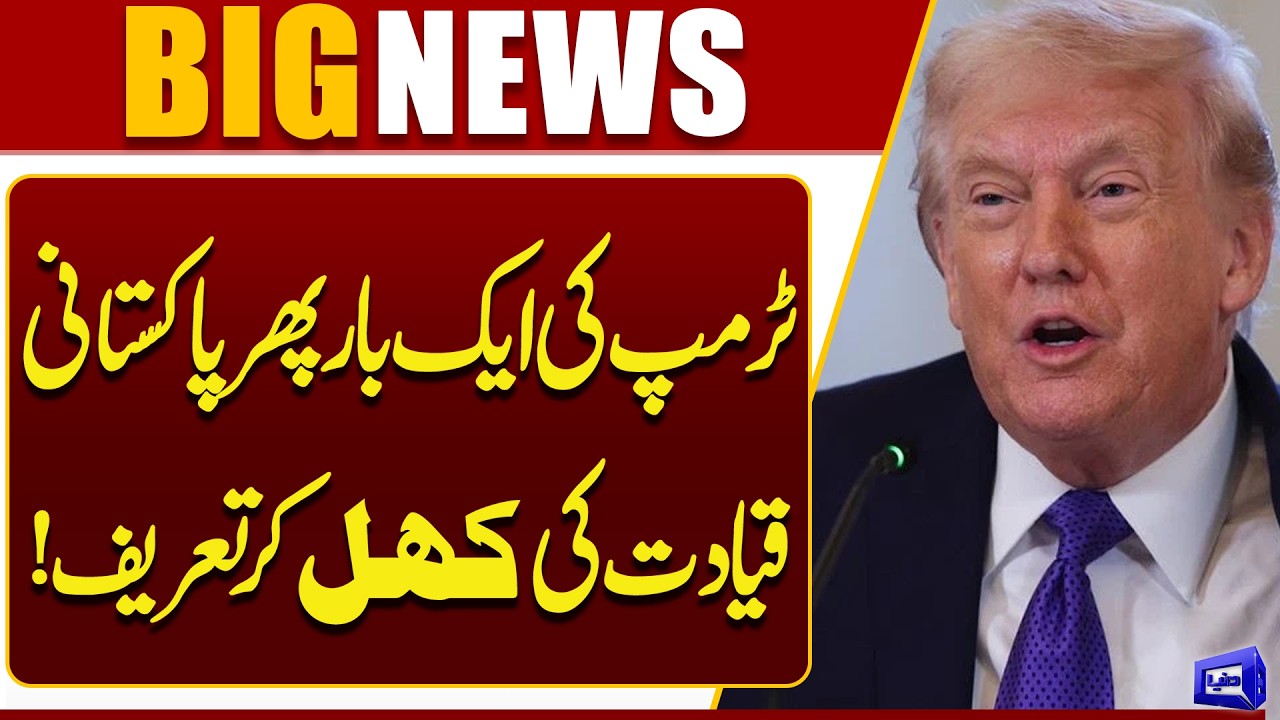 Donald Trump Once Again Praises Pakistan&rsquo;s Leadership Openly | Breaking News | Dunya News