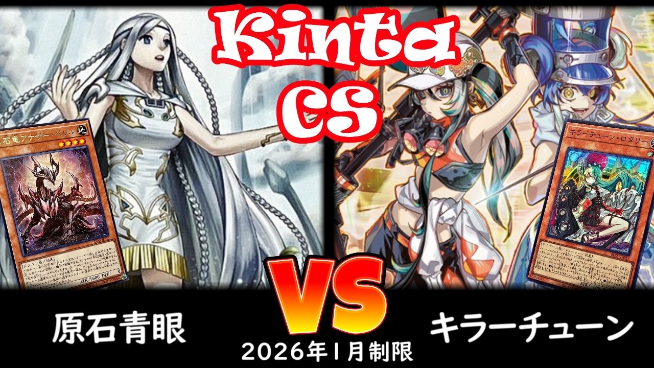 【kinta CS】第14回kinta CS in YOKOHAMA個人戦 予選1回戦 原石青眼 vs キラーチューン