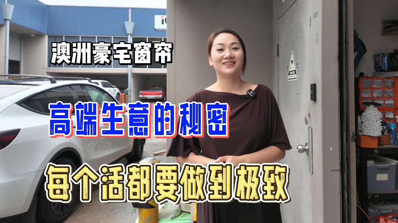 澳洲华人女性做高端生意，她是怎么进那个圈子的