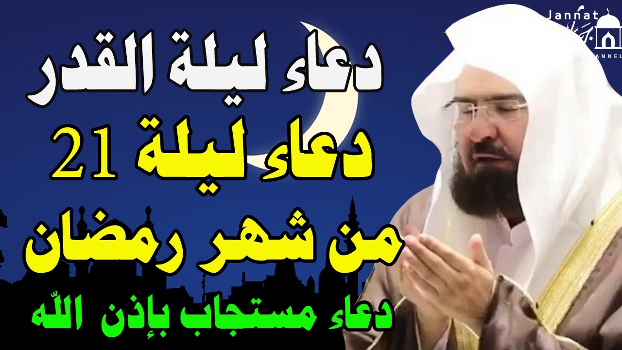 دعاء ليلة القدر ليلة 21 من شهر رمضان للشيخ عبد الرحمن السديس ردده الان تصب عليك الارزاق ويأتيك الفرج