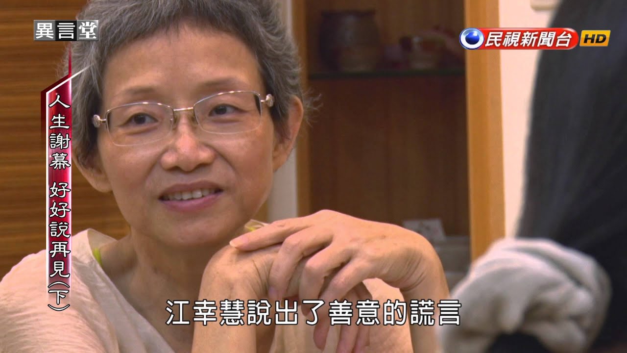 2016.01.09【民視異言堂】人生謝幕 好好說再見(下)