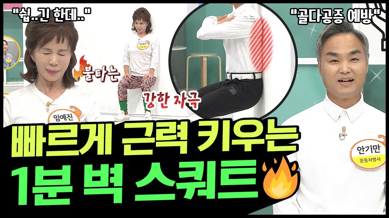 하루 1분이면 충분♨ 빠르게 근력 키워 골다공증 예방하는 '1분 벽 스쿼트' | 나는 몸신이다 360 회