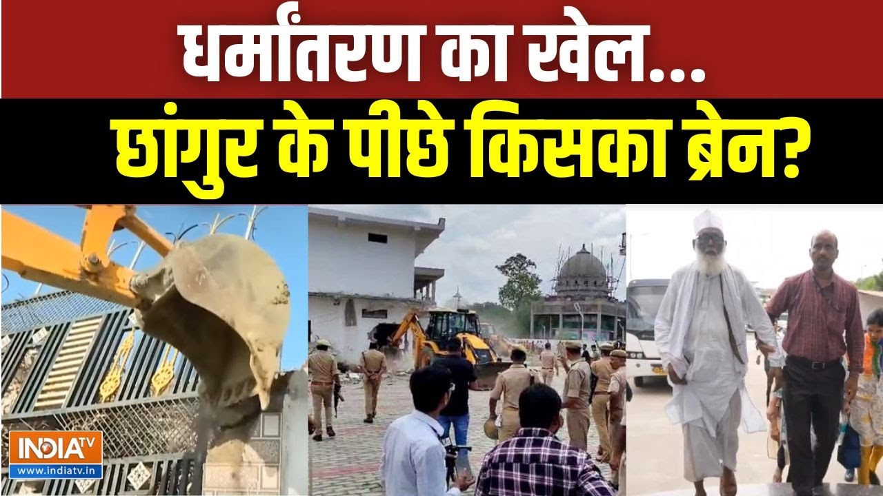 Changur Baba Secret Empire: ATS के साथ ED...छांगुर की कितनी फंडिंग कंपनी? | UP ATS | UP Police