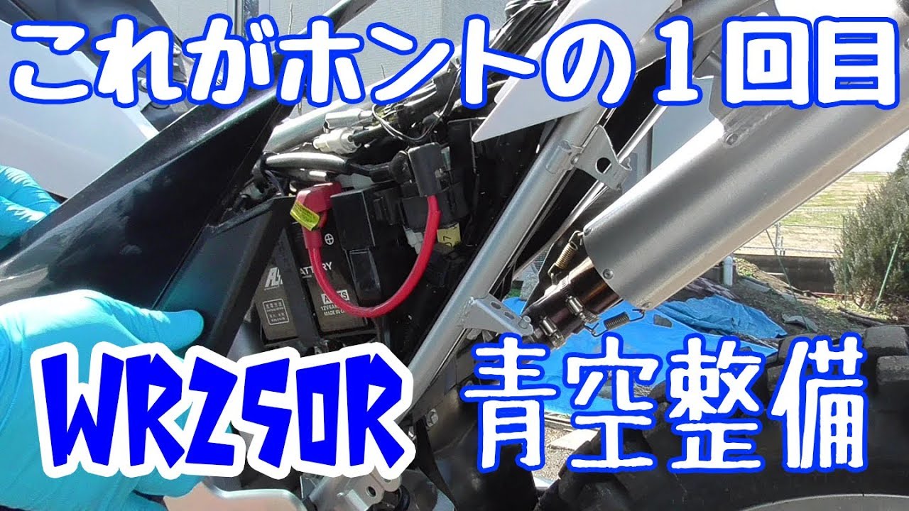 【WR250R】青空整備＃1：見れば見るほど、トホホ･･･な状態。各部の確認とテーマを決める！【メンテ＆カスタム】