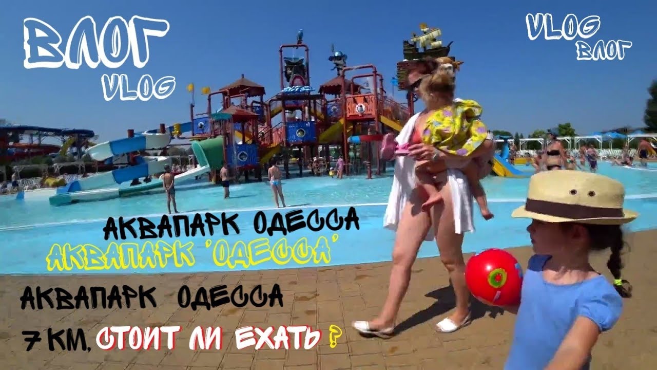 Аквапарк Одесса/Стоит ли ехать в Аквапарк на 7 км.