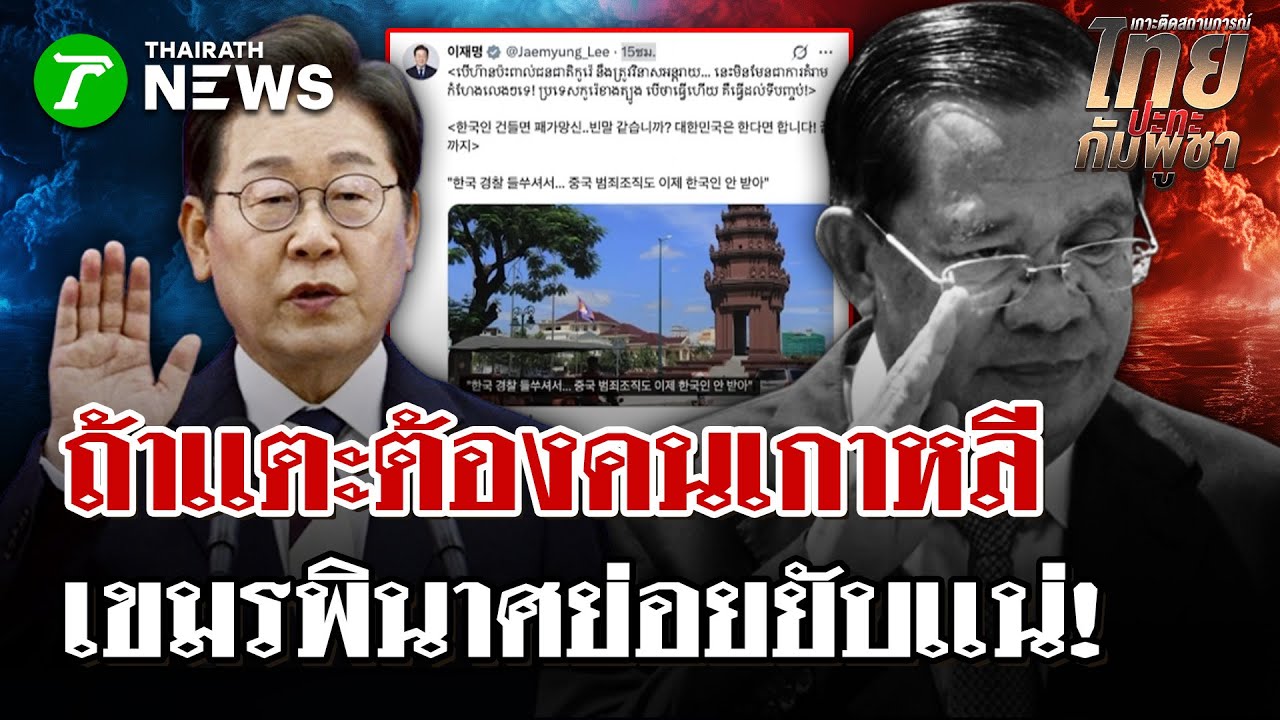 ปธน.เกาหลีใต้โพสต์ขู่เขมรต้องพินาศ  | 30 ม.ค. 69 | ไทยรัฐนิวส์โชว์