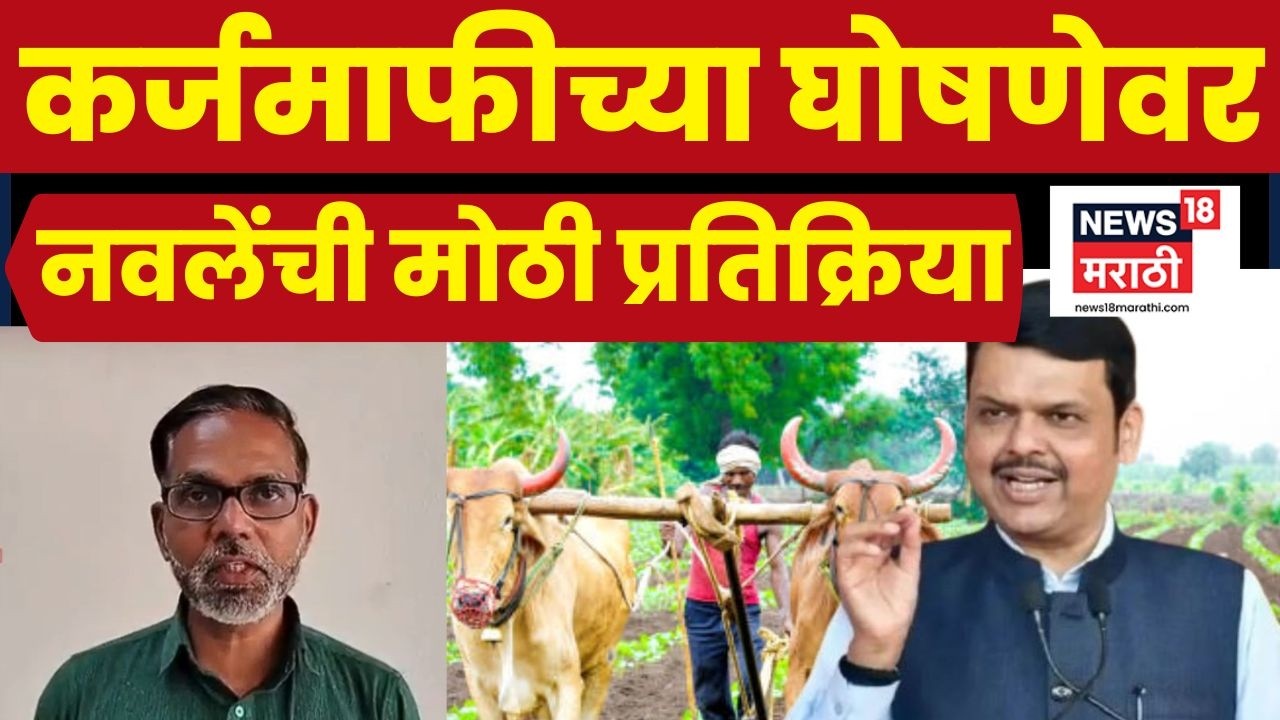 Ajit Nawale On Shetkari Karj Mafi Latest News | कर्जमाफीचा निर्णय अमान्य? | Budget 2026 | N18V