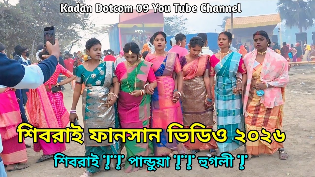 Shivray Fansan Video 2026  || শিবরাই হাসান ভিডিও ২০২৬
