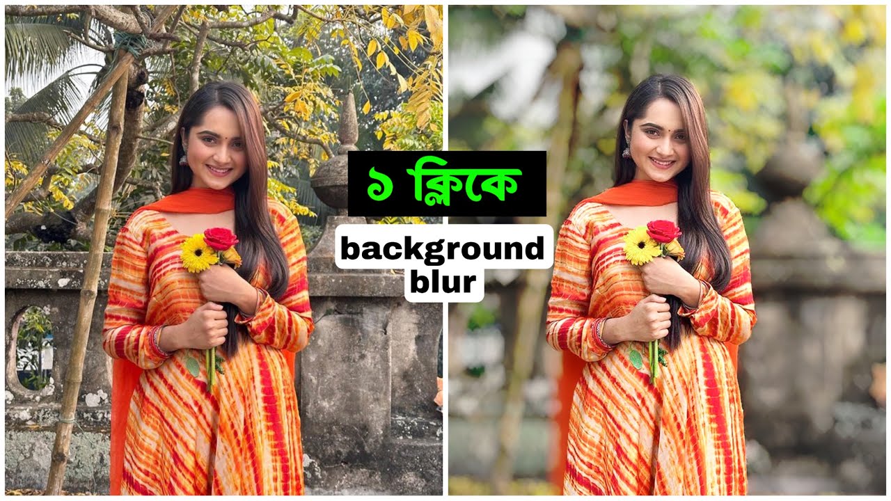 ১ক্লিকে photo background blur / মোবাইল ফোন দিয়ে Dslr Camera এর মতো ছবি তুলুন!
