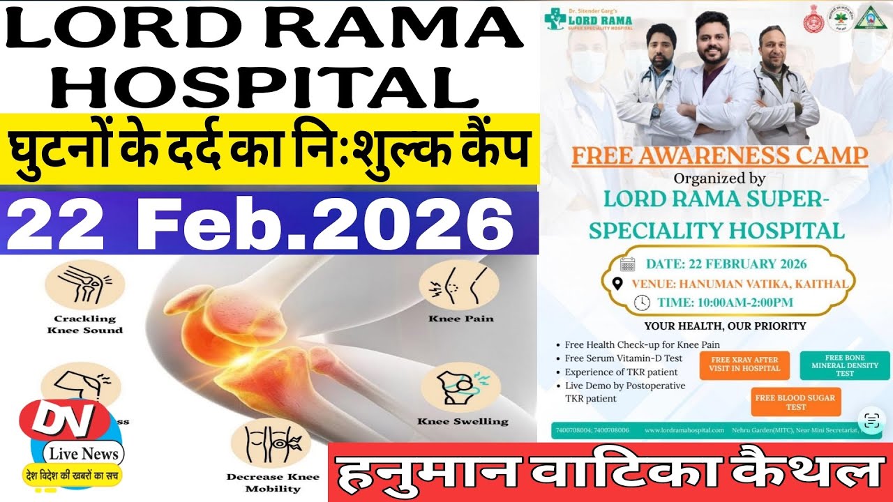 खुशखबरी: LORD RAMA HOSPITAL करेगा कैथल में घुटनों के दर्द की निःशुल्क जांच