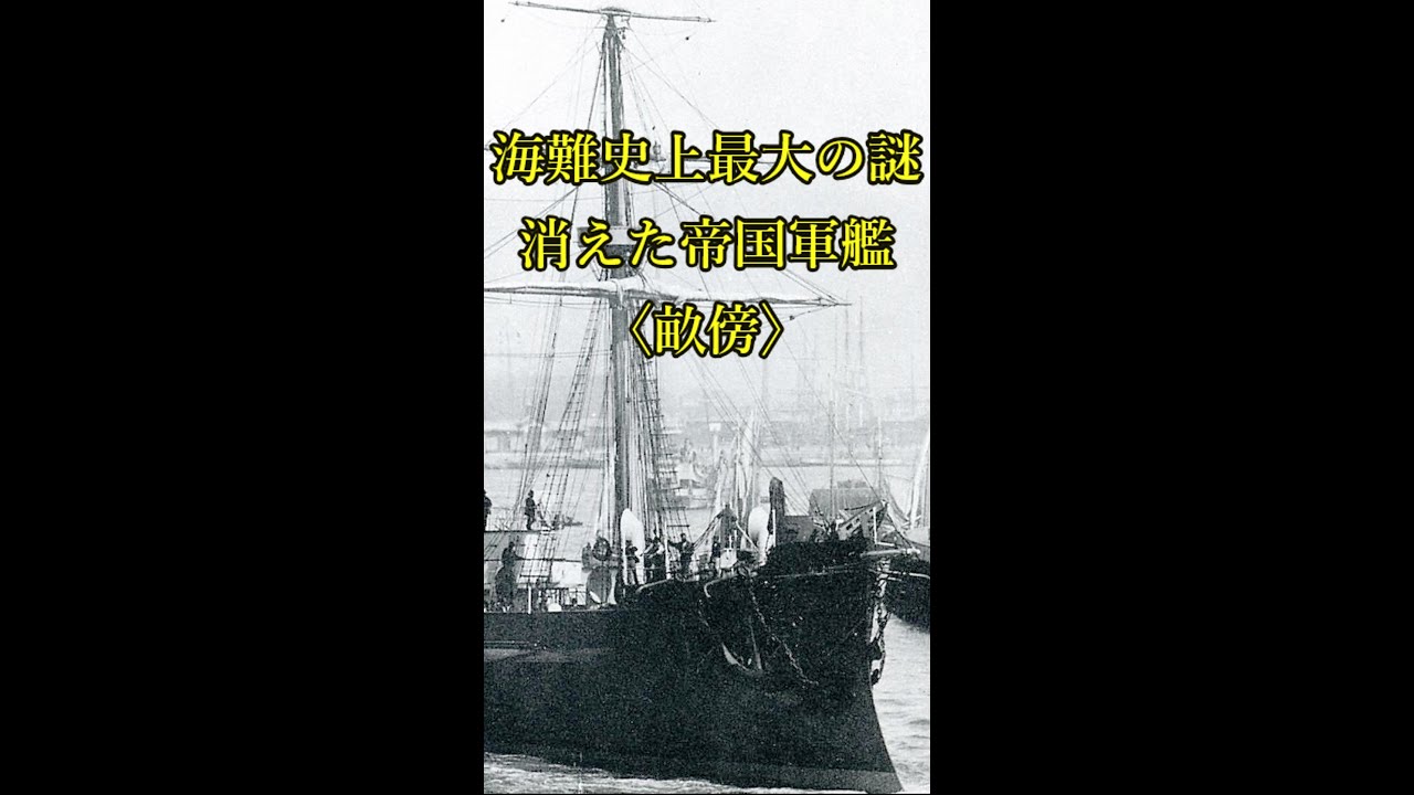 【ゆっくり解説】海難史上最大の謎　消えた帝国軍艦〈畝傍〉