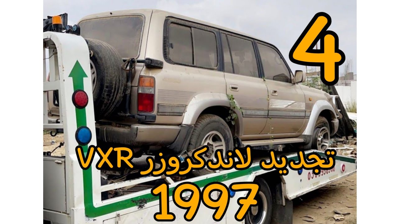 تجديد لاندكروزر VXR 1997                        تنظيف الداخلية(2) المرحلة الرابعة 🚙           الوصف👇