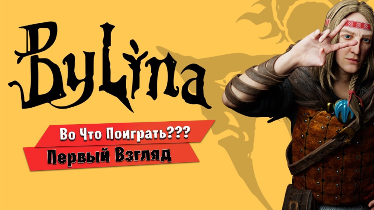 🎮Во Что Поиграть???🎮 Bylina Первый Взгляд Российский диаблоид