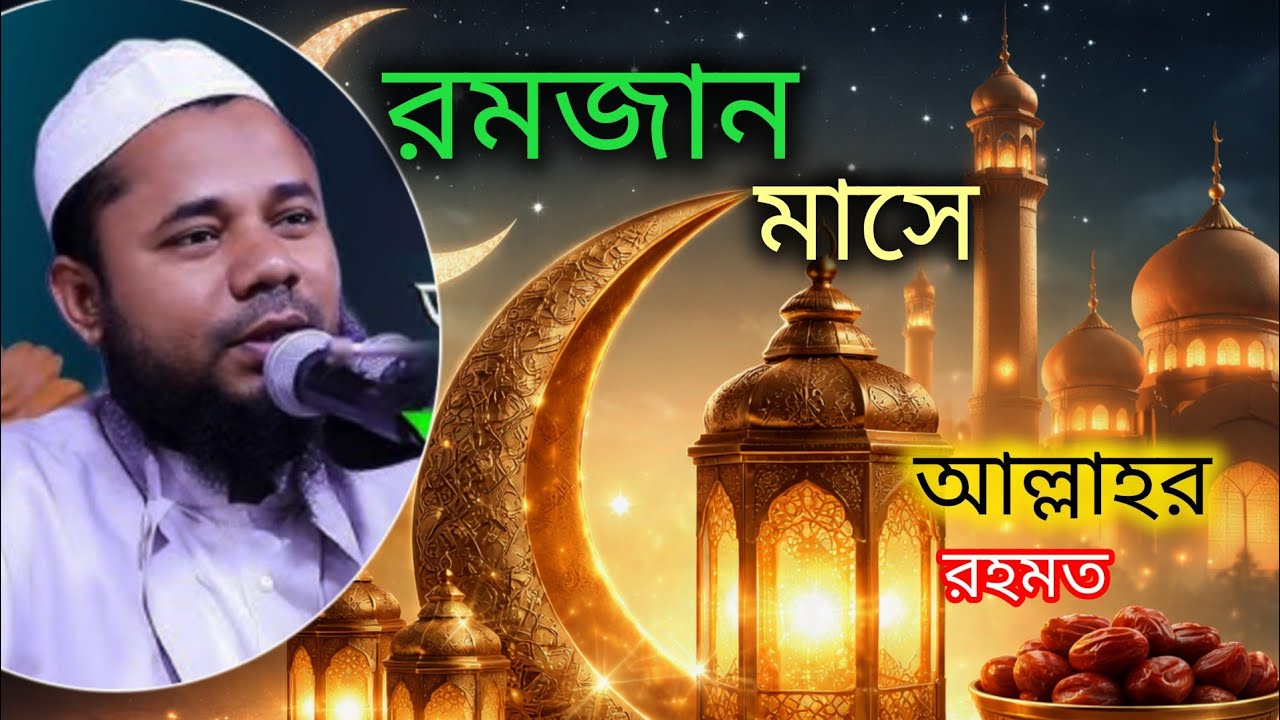 রমজান মাস বরকতের মাস Ronjan mas মাওলানা শরিফুজ্জামান রাজিবপুরী 