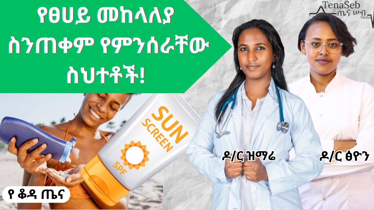 ሰን ስክሪን ስንጠቀም የምንሰራቸው ስህተቶች እና የሰን ስክሪን ትክክለኛ አጠቃቀም  | The mistakes we make when using SunScreen
