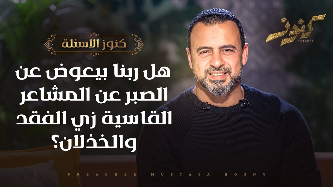 هل ربنا بيعوض عن الصبر عن المشاعر القاسية زي الفقد والخذلان؟ - مصطفى حسني