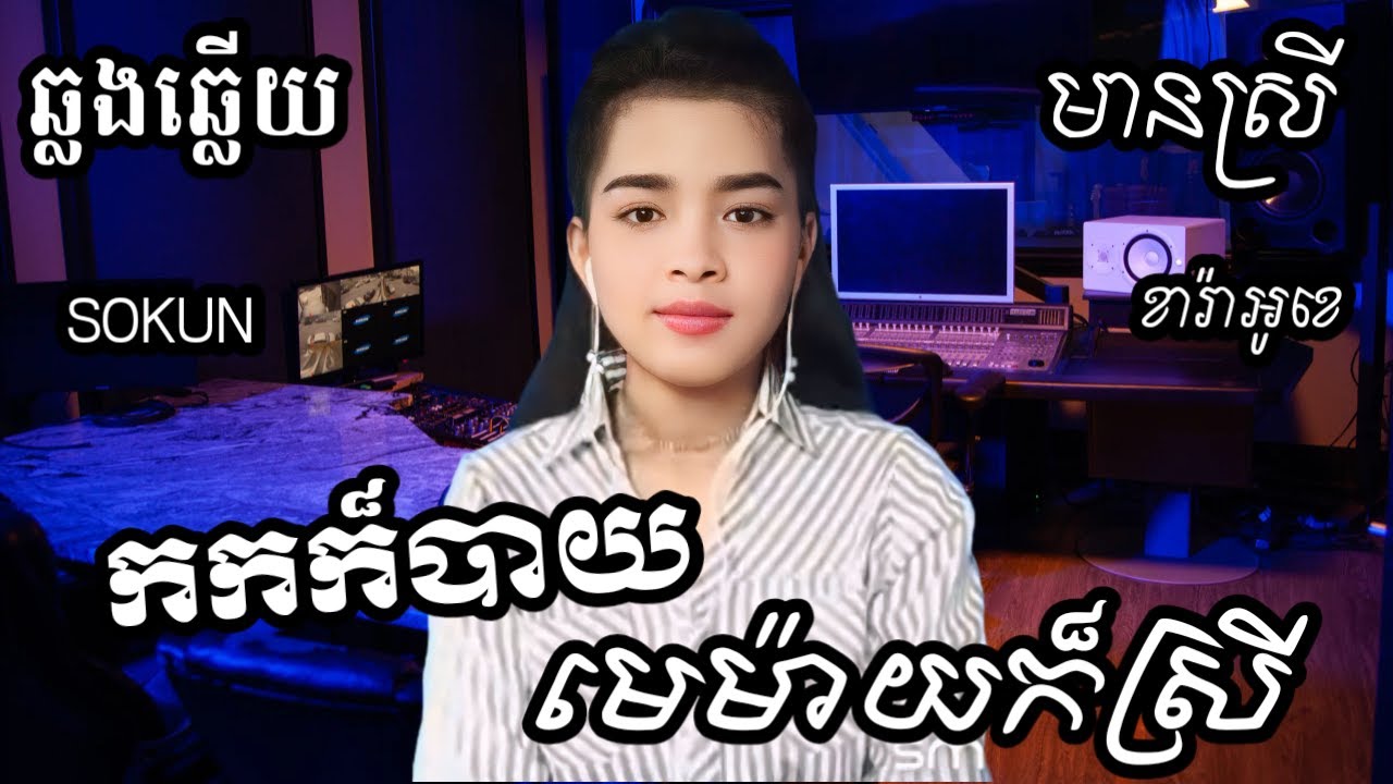 កកក៏បាយមេម៉ាយក៏ស្រី KARAOKE ភ្លេងសុទ្ធមានស្រីស្រាប់ | SOKUN ឆ្លងឆ្លើយ | (ពីរោះ)