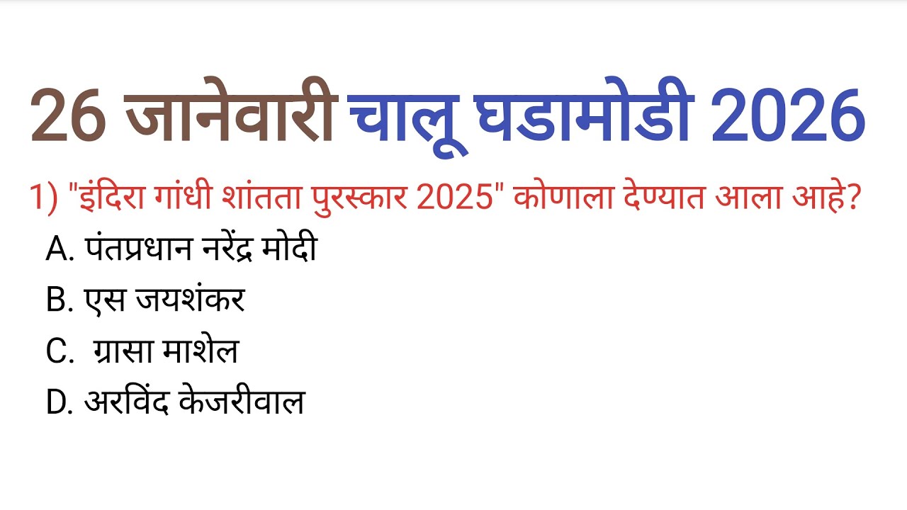 26 जानेवारी 2026| चालू घडामोडी | Current Affairs Today|Chalu Ghadamodi 2026| Current Affairs Marathi