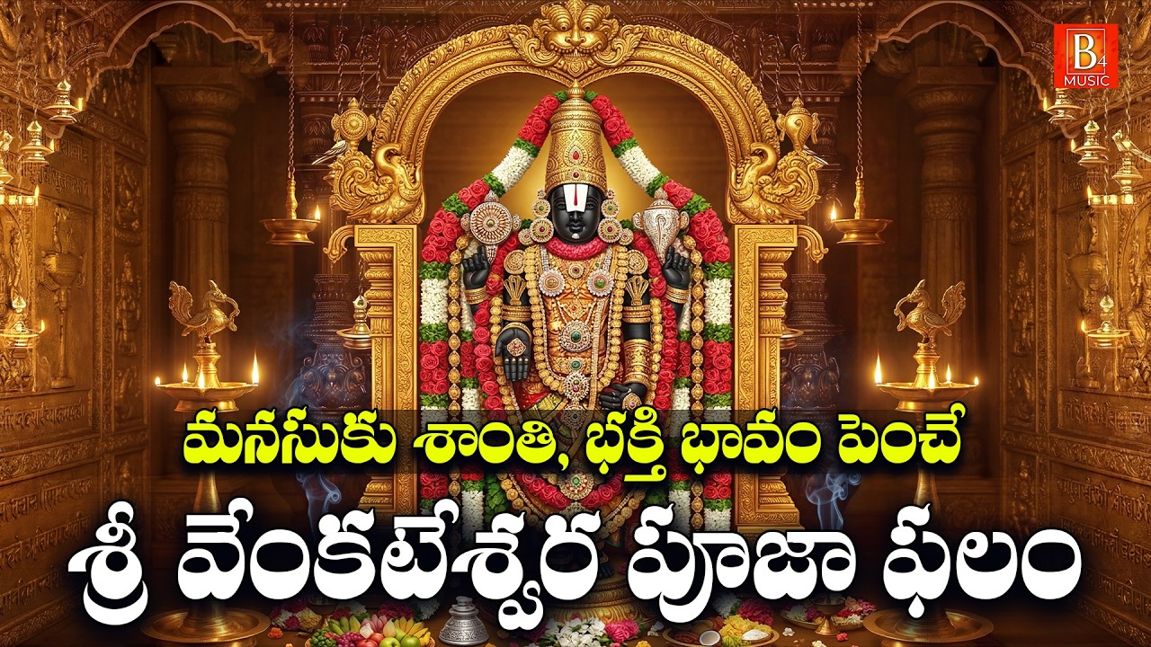 Sri Venkateswara Pooja Phalam in Telugu | Sanivaram Special Venkateswara Swamy Devotional Songs