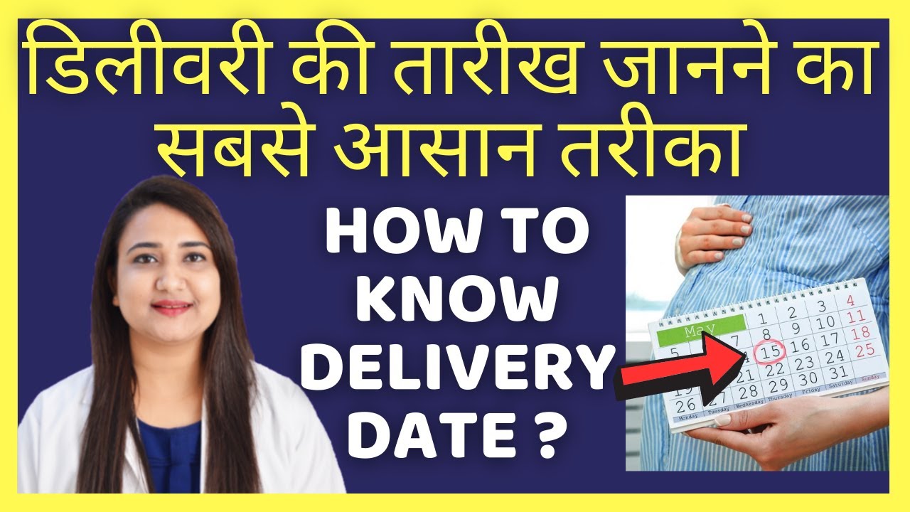 प्रेगनेंसी में डिलीवरी की तारीख जानने का सबसे आसान तरीका | HOW TO KNOW DELIVERY DATE
