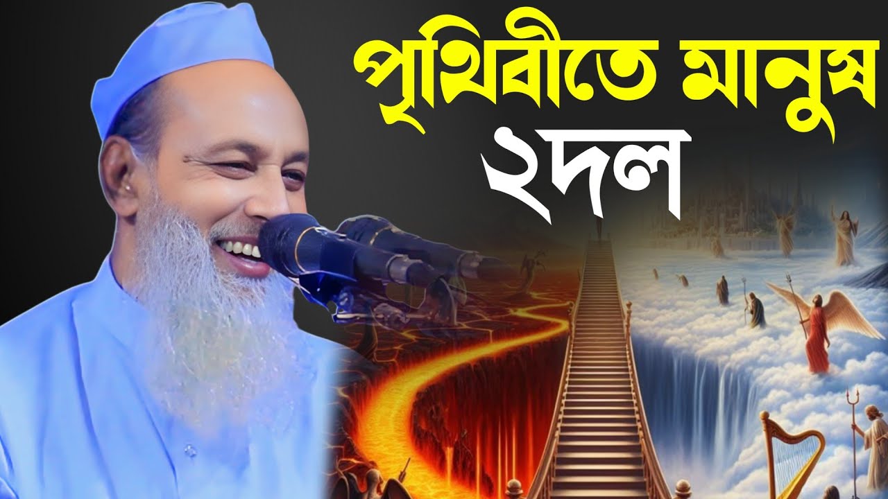 পৃথিবীতে মানুষ দুই দল Allama fazlur Rahman Khan Saheb আল্লামা ফজলুর রহমান খান সাহেব বানিয়াচংগী