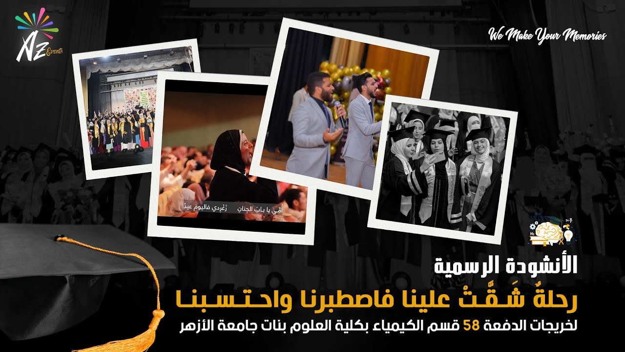 الكليب الرسمي | رحلة شقت علينا | تخرج علوم الأزهر بنات