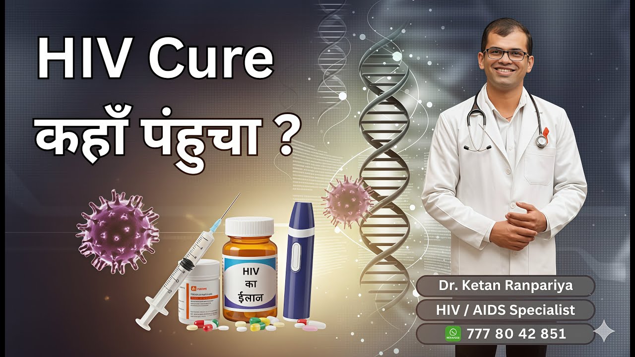 HIV Cure latest news 2025 hindi: पक्का इलाज कब आएगा?