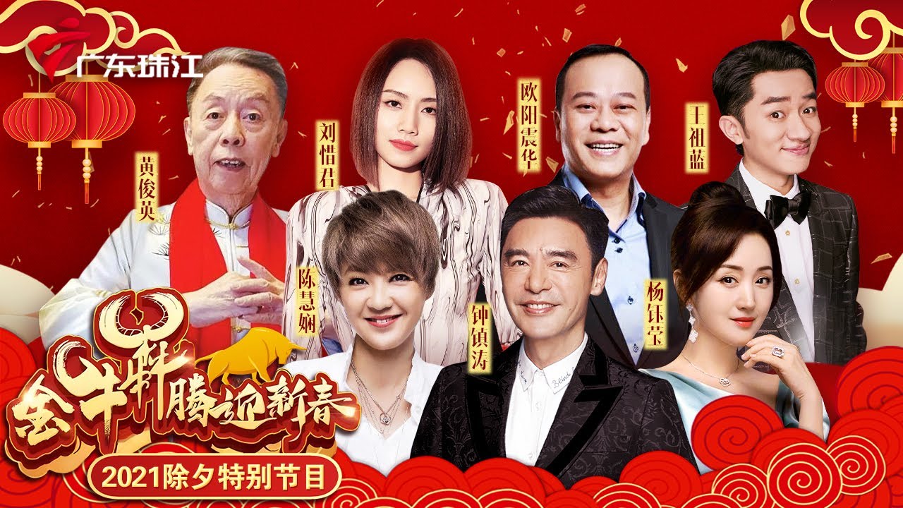 FULL|王祖蓝除夕夜大闹舞台,穿旗袍扮金星!粤语相声泰斗黄俊英、何宝文趣味说