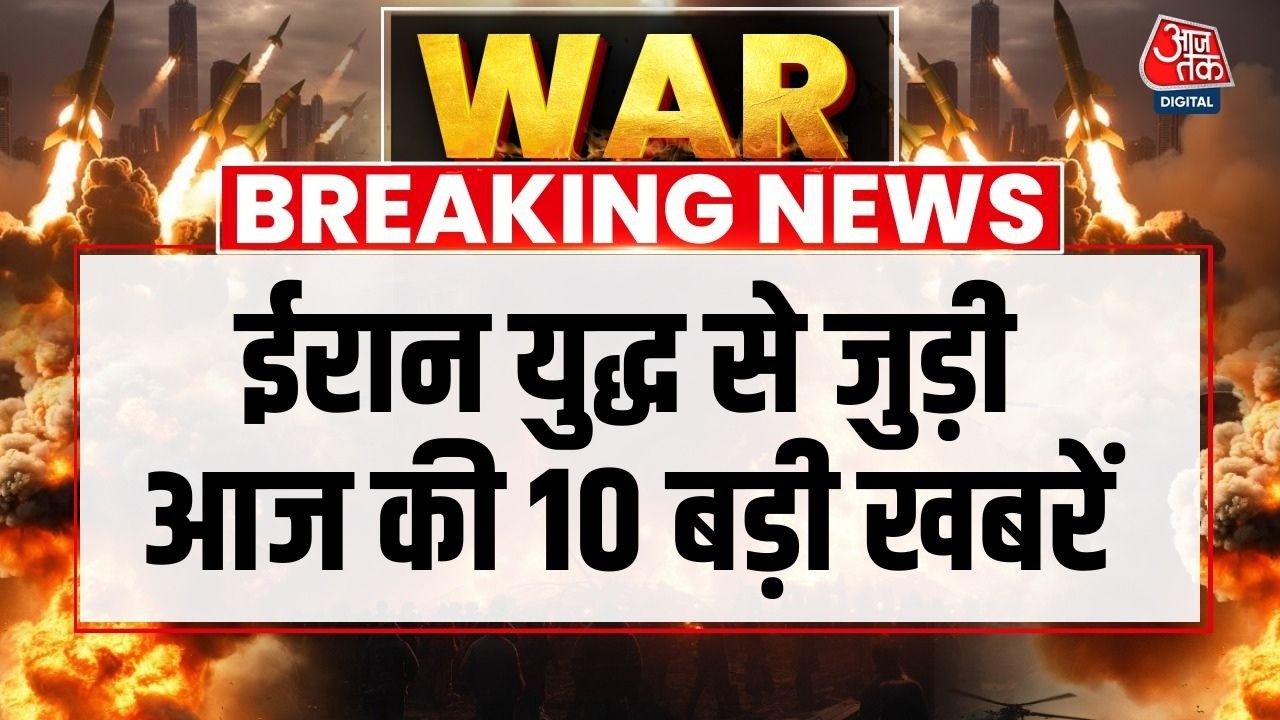 Iran Vs Israel War News: America, Israel और Iran के बीच छिड़ी जंग से जुड़ी आज की 10 बड़ी खबरें