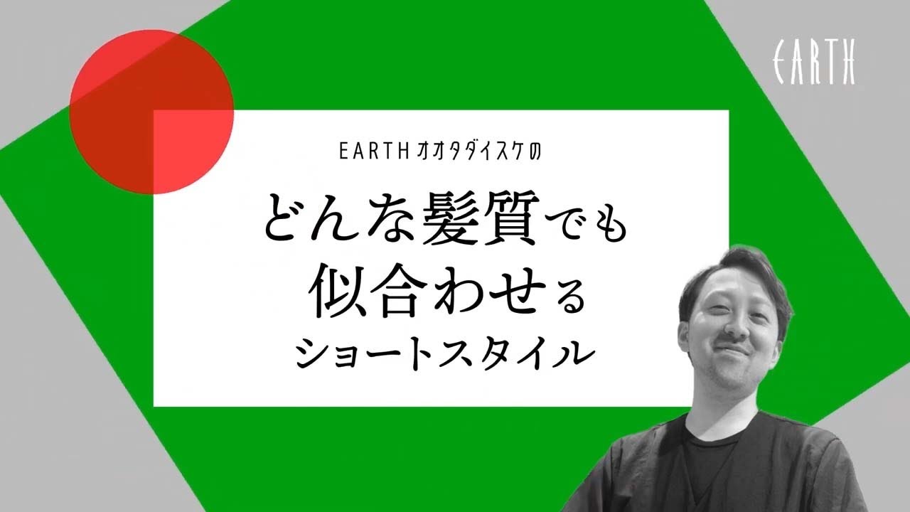 【HAIR & MAKE EARTH】2022 June どんな髪質でも似合わせるショートスタイル（太田大祐）