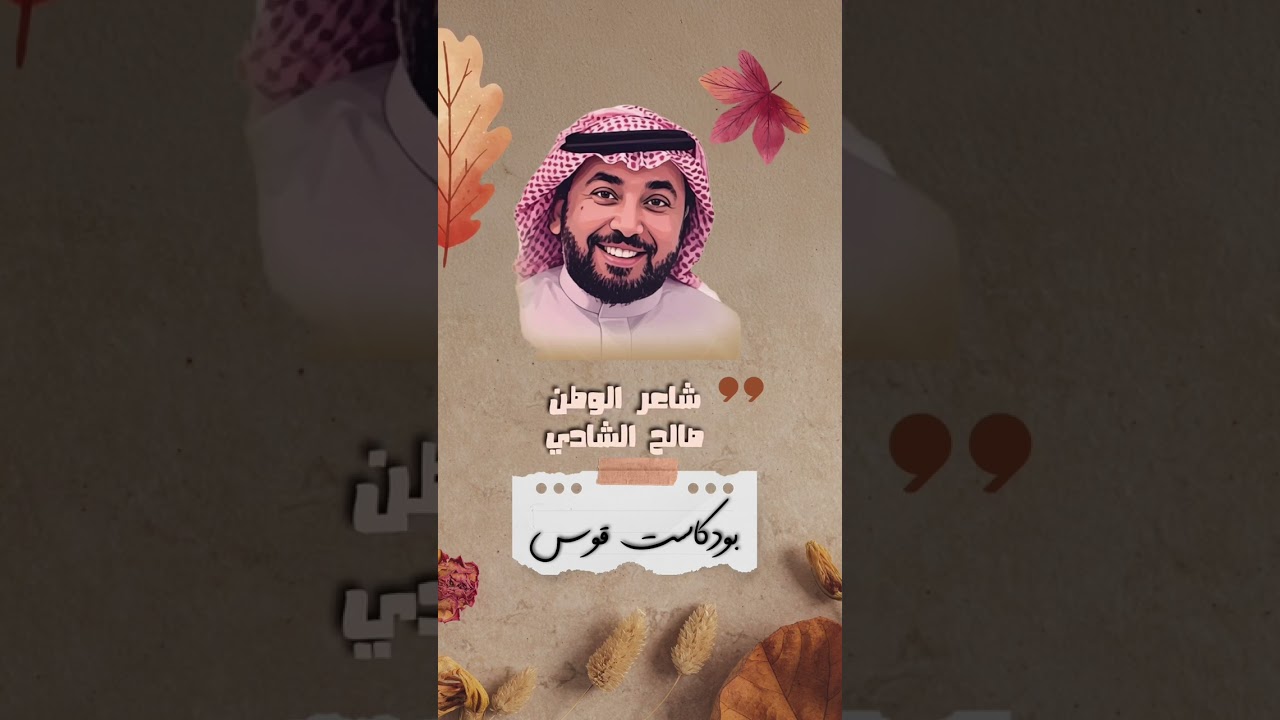 شاعر الوطن الدكتور صالح الشادي | بودكاست قـوس 