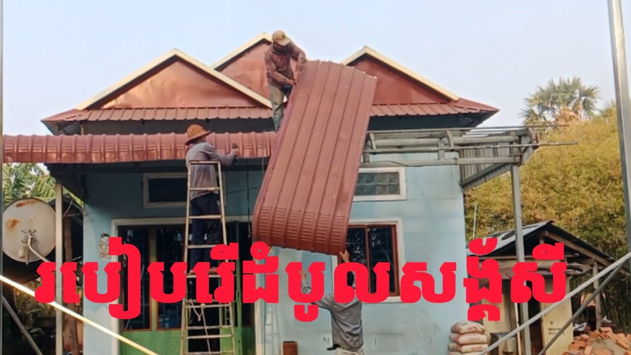 របៀបកាត់ដែករើដំបូលស័ង្កសី