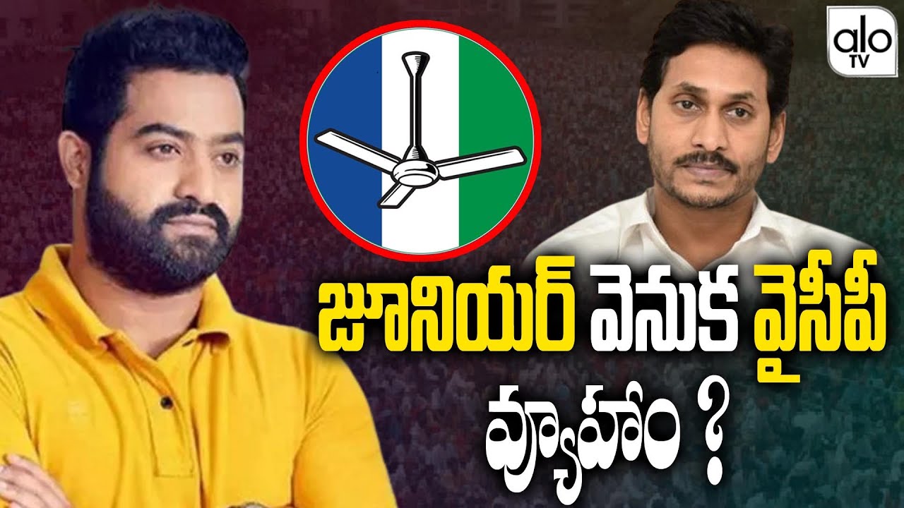 YCP Strategy Behind JR NTR ? | Chandrababu Naidu Vs YS jagan | Jr NTR Fans | ALO TV