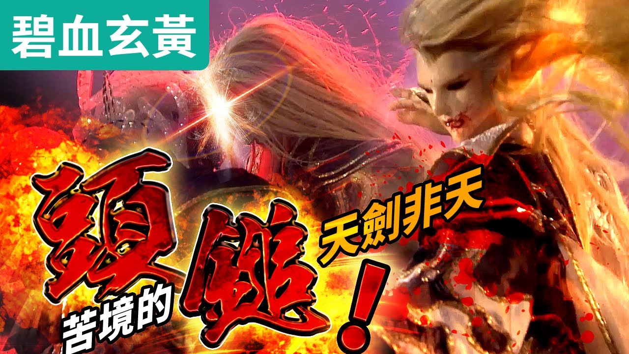 碧血玄黃37 : 天劍非天 苦境最強頭鎚  鎚天鎚地!! 過肩摔主宰!! ｜天地主宰、解天籟、月無缺｜霹靂布袋戲PILI PUPPETRY